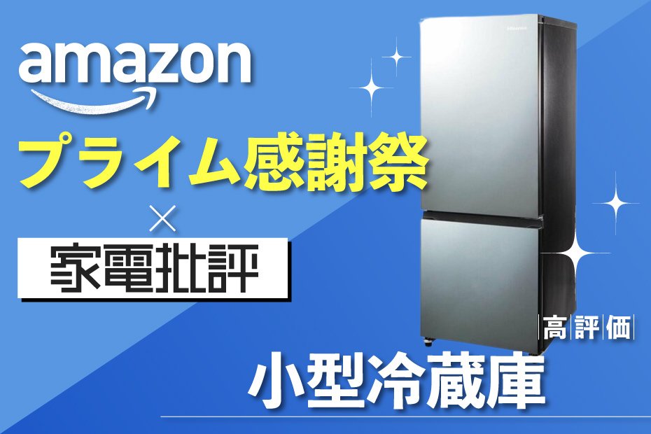 せっかくのひとり暮らし！ 冷蔵庫はちょうどいいヤツを選びたい。だったら、ハイセンス「HR-G16AM」は？｜Amazonプライム感謝祭