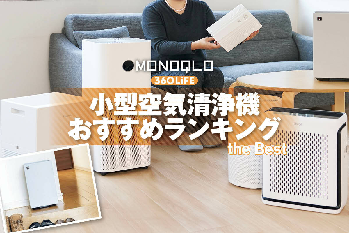 2026年】小型空気清浄機のおすすめランキング。玄関に最適なのは? 人気 