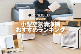 小型空気清浄機のおすすめランキング。玄関に最適なのは? 人気製品を比較