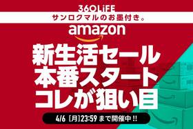 Amazon新生活セールFinal本番スタート！ 狙い目の商品まとめ