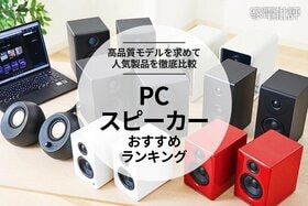 【家電批評公式】PCスピーカーのおすすめランキング。音のプロが徹底比較