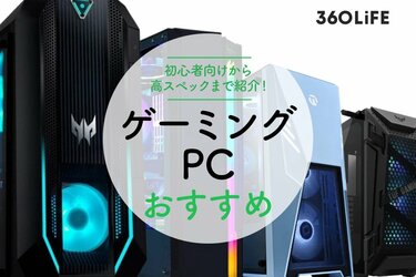 ゲーミングPCおすすめ23選!初心者向けから高スペックまで紹介 ゲーミングPCおすすめ23選!初心者向けから高スペックまで紹介