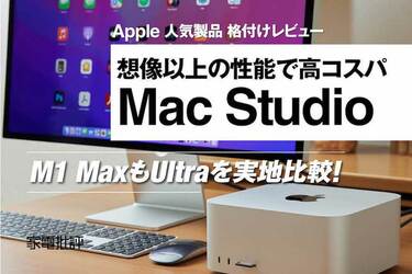 Mac Studio「M1 Max」と「M1 Ultra」はおすすめ？ 4K編集でプロが比較検証