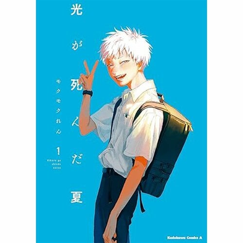 ミステリー・ホラー・サブカル漫画おすすめ モクモクれん 光が死んだ夏 イメージ