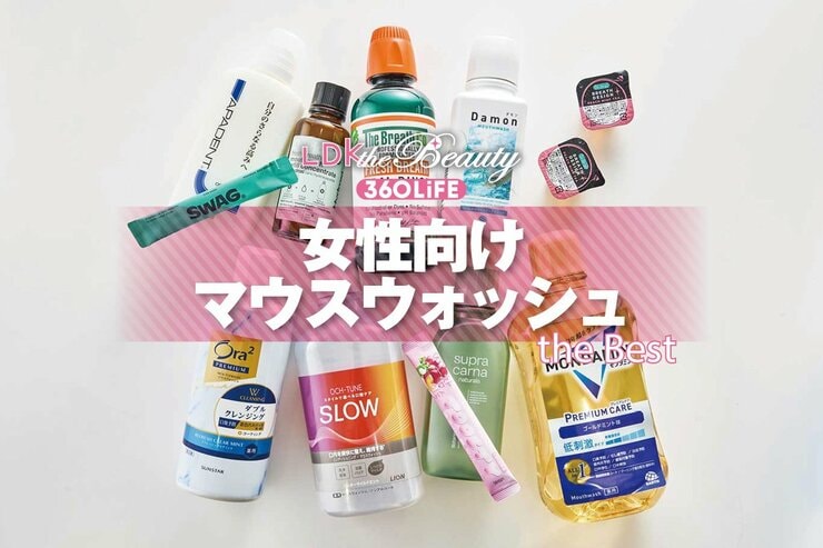 女性向けマウスウォッシュのおすすめランキング12選。LDKが辛くないものなど人気商品を徹底比較