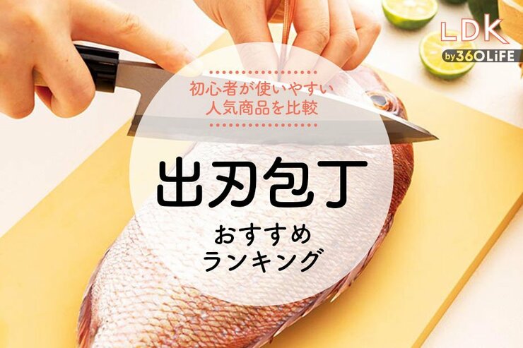 出刃包丁のおすすめランキング10選。LDKが初心者が使いやすい人気商品を比較
