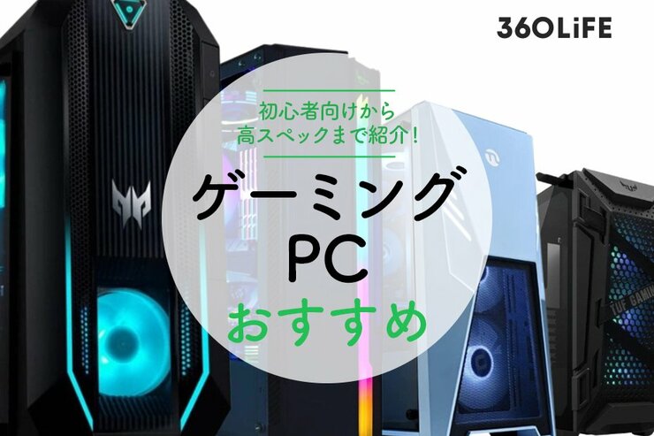 ゲーミングPCおすすめ23選のメイン画像