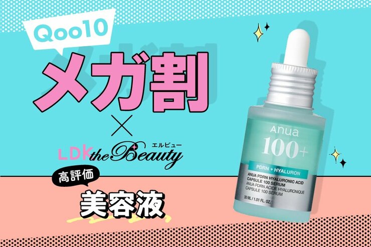 【まだ使ったことないの？】保湿できてベタつかない！アヌアの人気美容液もセールに｜Qoo10メガ割