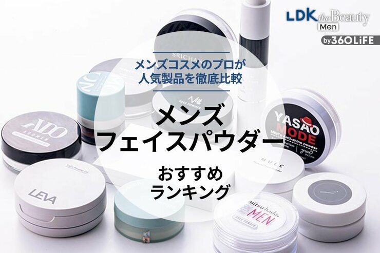 メンズフェイスパウダーのおすすめランキング。テカリ防止に役立つ人気商品を徹底比較