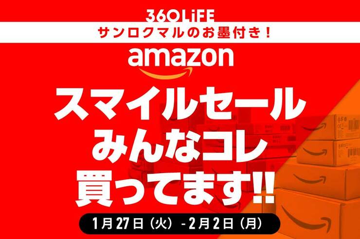 【Amazonスマイルセール】売れ筋の人気商品ランキングTOP20！【中間報告】