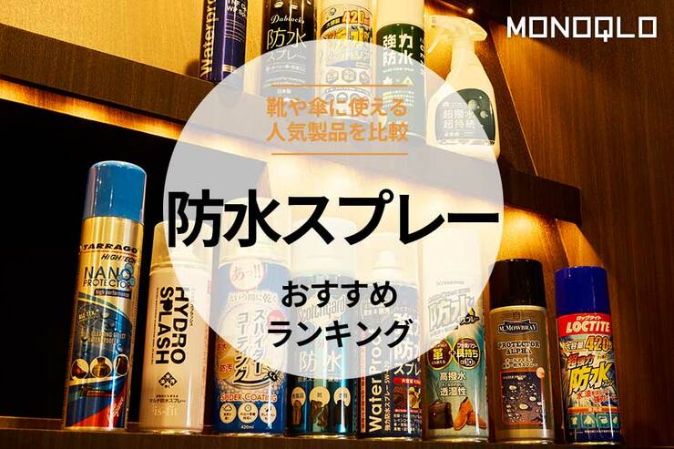 防水スプレーのおすすめランキング。靴や傘に使える人気商品を比較