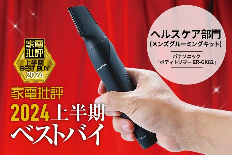 【メンズグルーミングキット部門】持ちやすくて肌当たりもいい！パナソニック「ボディトリマー ER-GK82」【家電批評2024上半期ベストバイ】