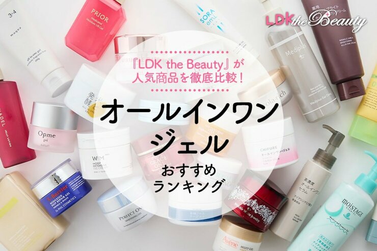 オールインワンジェルのおすすめランキング｜LDKが美白タイプなど人気商品を比較