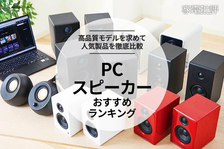 【家電批評公式】PCスピーカーのおすすめランキング。音のプロが徹底比較