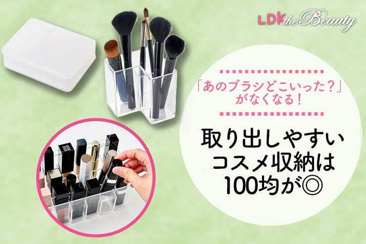ダイソーとセリアで選びました！本当に使えるコスメ収納はどれ？