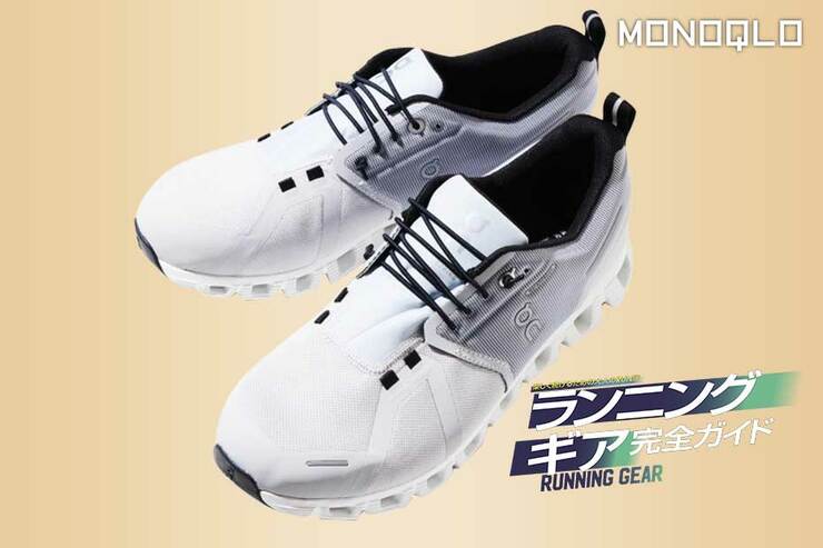 【防水力】雨の日のランニングは憂うつ…このランニングシューズなら快適に走れる!(MONOQLO)