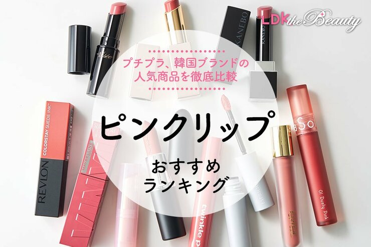 ピンクリップのおすすめランキング8選。プチプラ、韓国ブランドの人気商品を徹底比較
