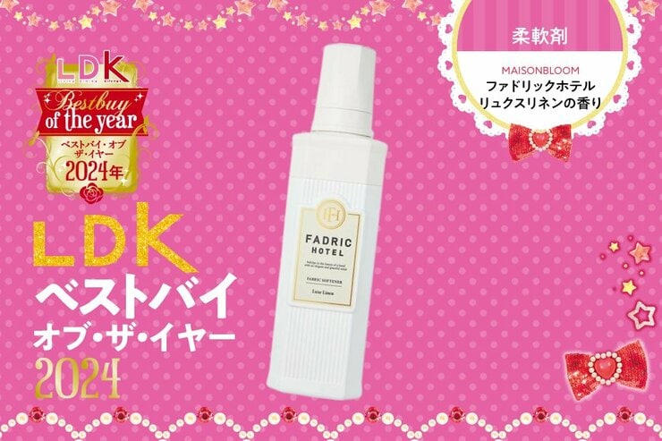 ふわっふわの肌ざわりに胸キュン！ ファドリックホテルの柔軟剤で、衣類の質を上げよ！【LDKベストバイ2024】