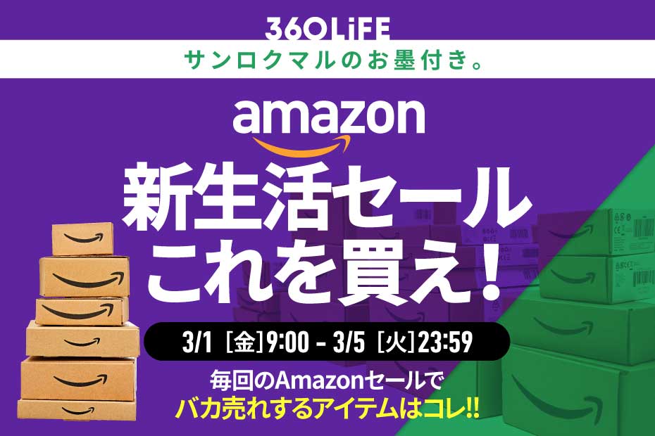 【3/1金～】こ、これは!! Amazon「新生活セール」で“本当に買うべきモノBEST10”が、スゴすぎる！ | Amazonセール | 360LiFE(サンロクマル)