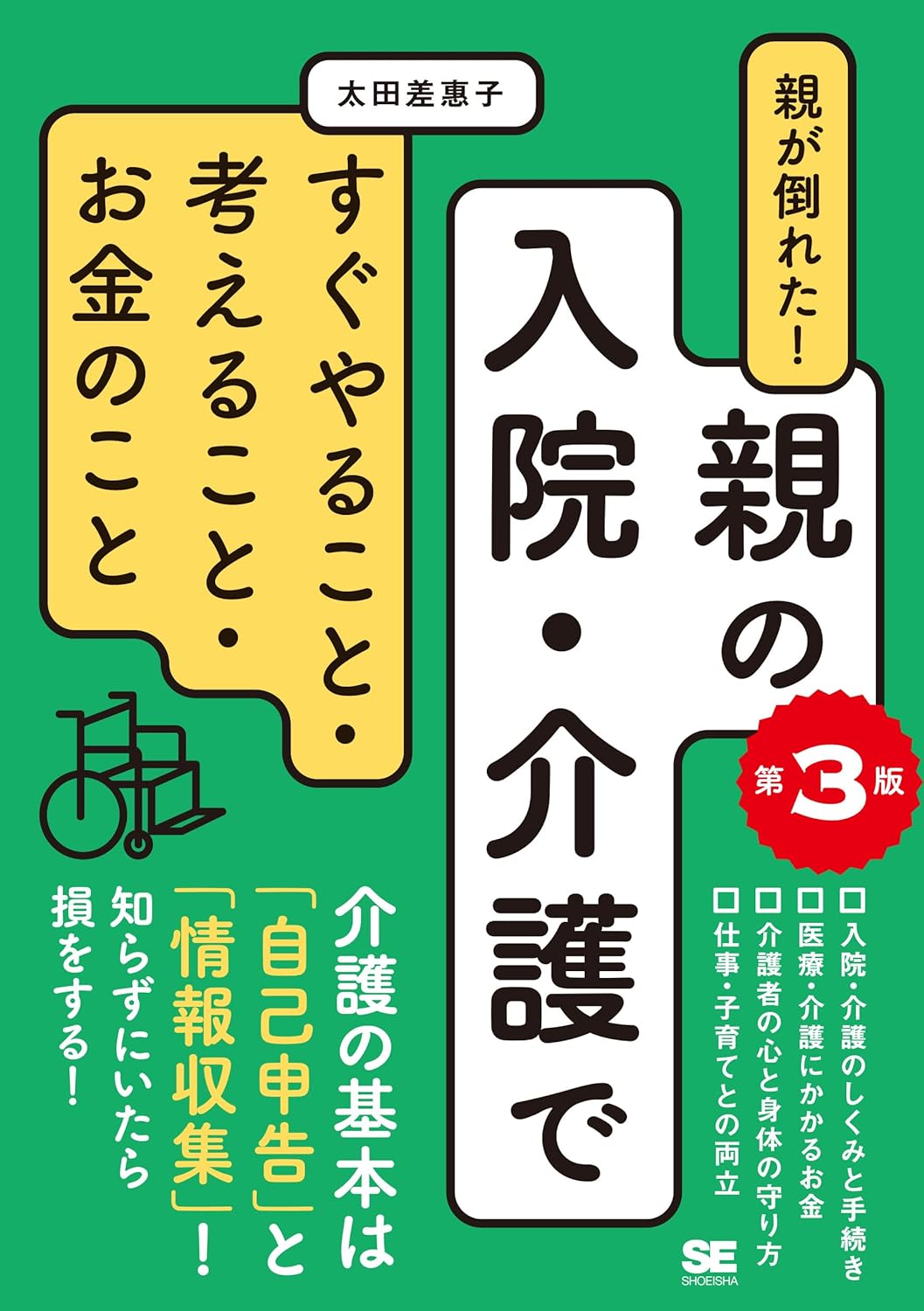 親が倒れた！親の入院・介護ですぐやること・考えること・お金のこと 第3版