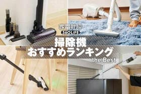 掃除機のおすすめランキング。コードレスからキャニスターまで人気商品を紹介
