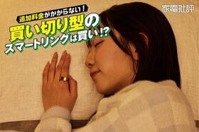 アプリ内課金なしで睡眠ログが取れるスマートリング、データは果たして本当に正確なの？ (家電批評)