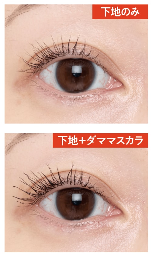 仕上がり:あくまで自まつ毛ありきのナチュラル仕上げ マスカラ下地おすすめ イメージ