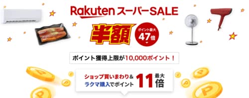 楽天スーパーセールの特徴は？ 楽天セールおすすめ イメージ