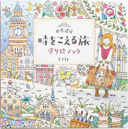 「世界遺産 時をこえる旅 塗り絵ブック」 大人の塗り絵おすすめ イメージ