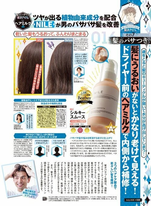 『LDK the Beauty Men』がメンズ向けヘアミルクの人気製品を比較 メンズヘアミルクおすすめ イメージ