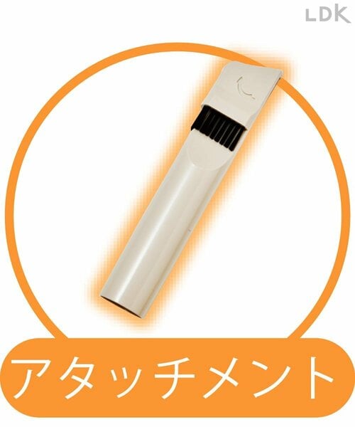 アタッチメント コードレス掃除機おすすめ イメージ