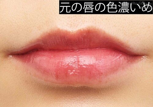 元の唇の色濃いめ 色付きリップセラムおすすめ イメージ