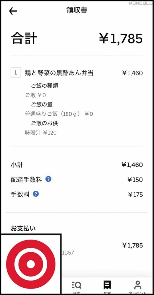【同メニューの金額】合計金額1785円 フードデリバリーアプリおすすめ イメージ