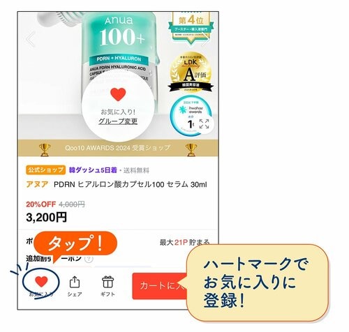 ハートマークでお気に入りに登録!の画像