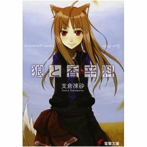 ライトノベルおすすめ KADOKAWA 狼と香辛料 イメージ1