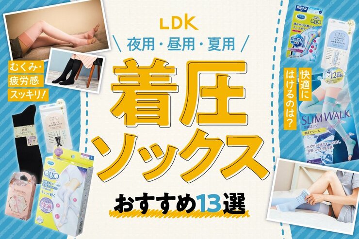 着圧ソックスのおすすめランキング13選。LDKが夜用・昼用の人気商品を徹底比較