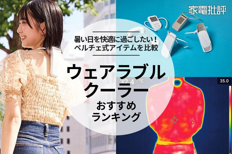 ウェアラブルクーラーのおすすめランキング5選。口コミで話題のペルチェ素子を使った人気製品を比較