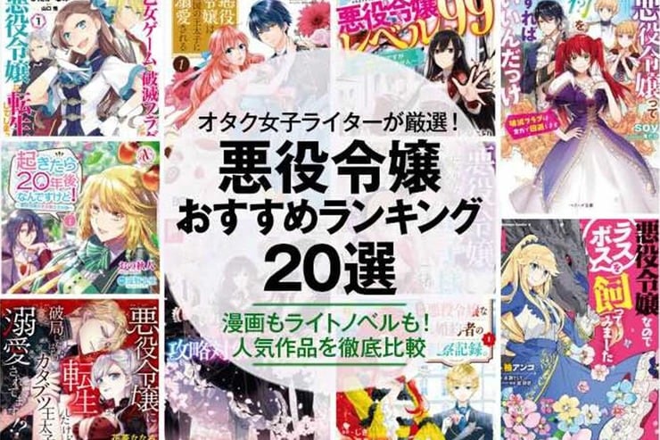 悪役令嬢のおすすめランキング。漫画もラノベも人気作品を厳選紹介