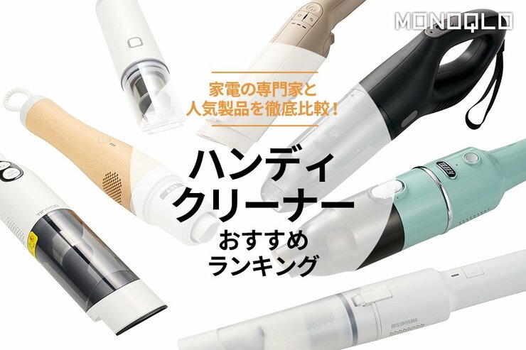 ハンディクリーナーのおすすめランキング7選。吸引力がある人気製品をプロが徹底比較