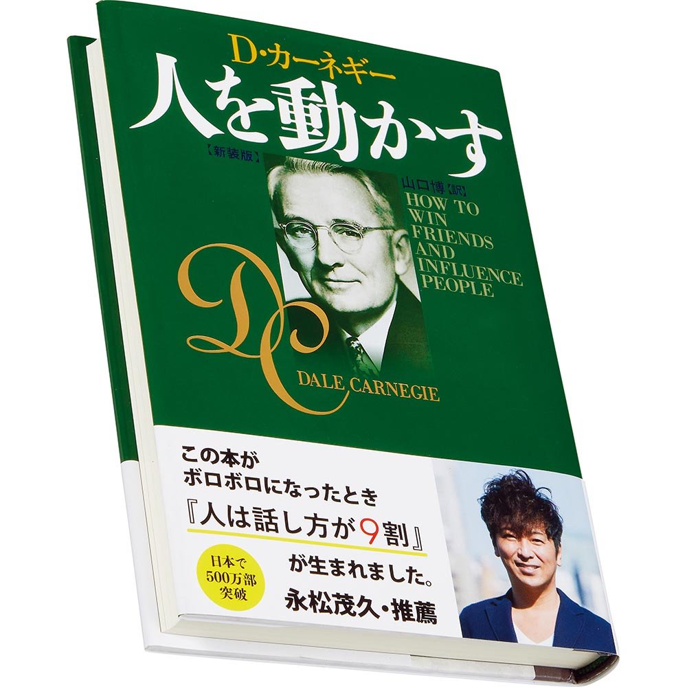 D カーネギー 人を動かす オーディオカセット版 上手い
