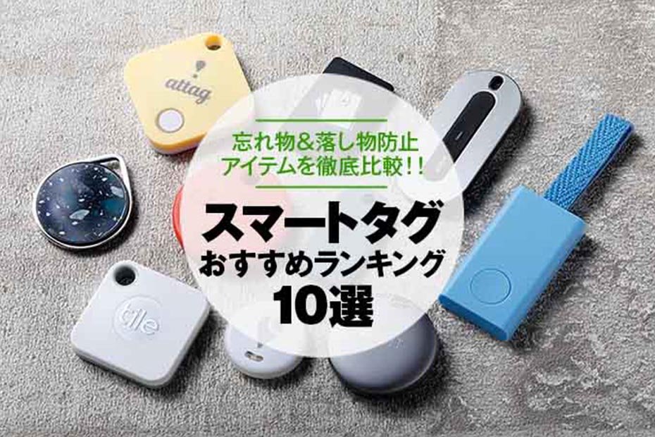 2021年】スマートタグ（忘れ物防止タグ）おすすめランキング10選｜人気製品を徹底比較 | 360LiFE [サンロクマル]