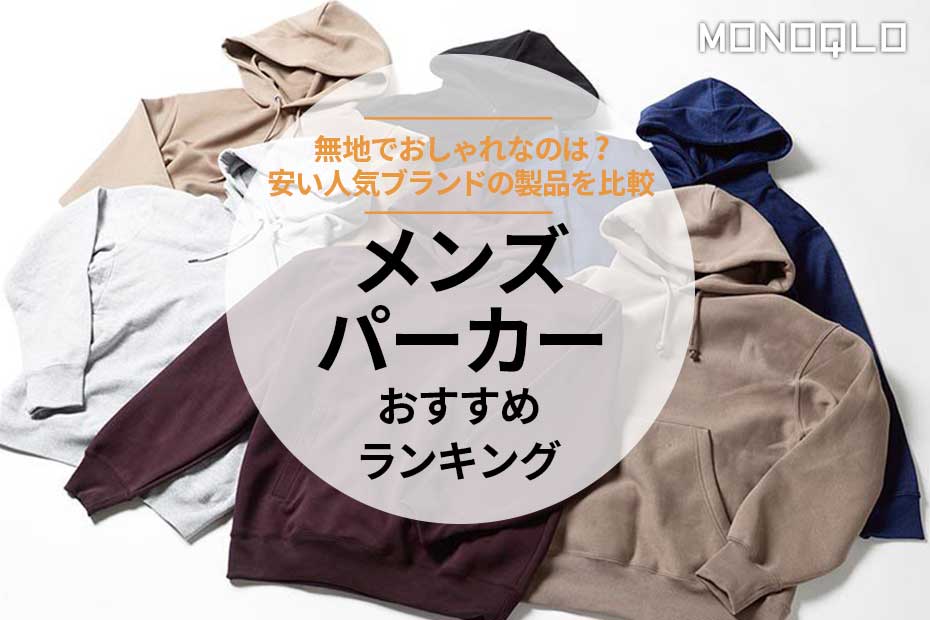 MONOQLO】メンズパーカーのおすすめランキング7選。おしゃれな MONOQLO】メンズパーカーのおすすめランキング7選。おしゃれな