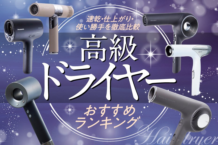 家電批評公式】高級なドライヤーのおすすめランキング11選。美容師が速 