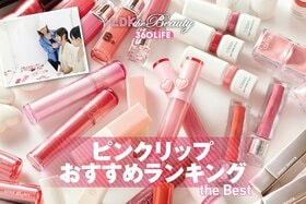 ピンクリップのおすすめランキング10選。LDKがプチプラの人気商品を比較
