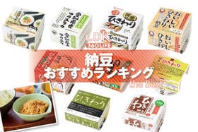 納豆のおすすめランキング。スーパーなどで買える美味しい人気商品をプロと比較