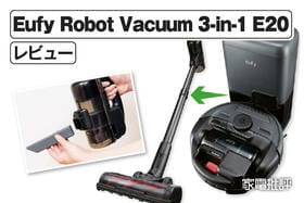アンカー「Eufy Robot Vacuum 3-in-1 E20」レビュー｜1台で3役（ロボット・スティック・ハンディ）をこなす掃除機