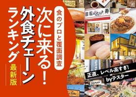 【覆面調査】外食チェーンおすすめ最強ランキング27選 | 料理研究家が徹底比較
