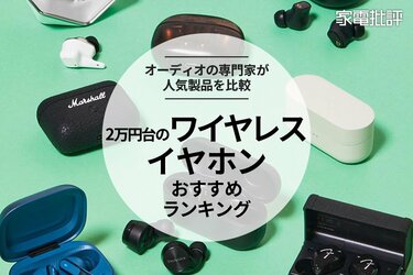 2万円ワイヤレスイヤホンのおすすめランキング11選。人気製品を比較