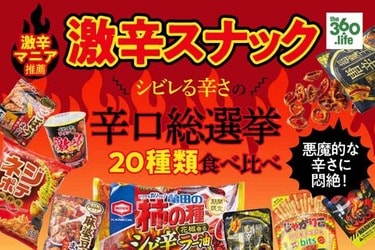 辛いお菓子全試食おすすめランキング選 激辛マニアが選んだno 1スナックは 360life サンロクマル