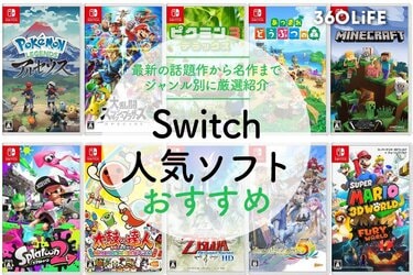 2023年】ニンテンドースイッチのおすすめソフト33選！遊び方別に人気 ...